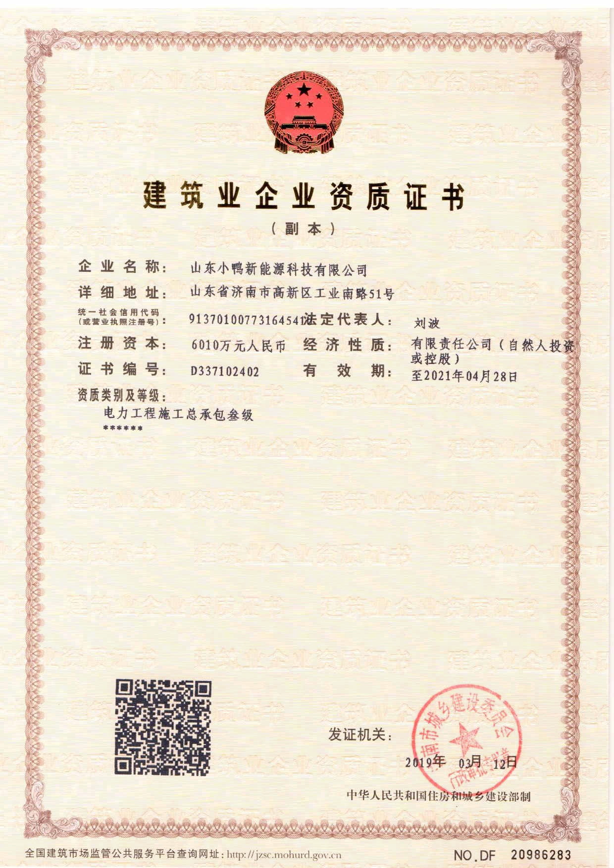 新-2019電力工程施工總承包叁級(jí)-副本.jpg 新-2019電力工程施工總承包叁級(jí)-副本.jpg