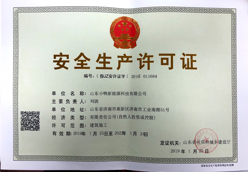 2019安全生產(chǎn)許可證-正_副本.jpg 2019安全生產(chǎn)許可證-正_副本.jpg