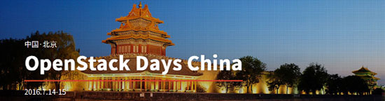 匯聚年度最佳技術(shù)與實(shí)踐 OpenStack Days China大會7月在京舉行