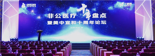 問道十年，不忘初心——非公醫(yī)療十年發(fā)展大盤點在京召開