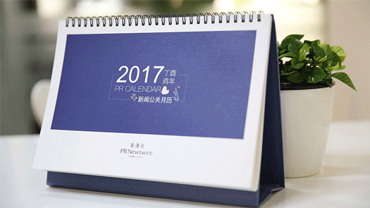 2017年新聞公關(guān)月歷｜送印刷版月歷，292個熱點，線上版實時更新