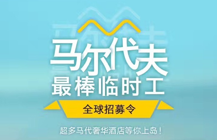媲美花兒與少年，40天免費暢游馬爾代夫，但單身狗就別進來了｜美通社頭條