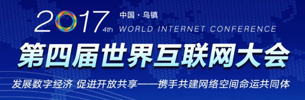 艾誠主持2017年世界互聯(lián)網(wǎng)大會(huì) 對話頂級領(lǐng)袖人物