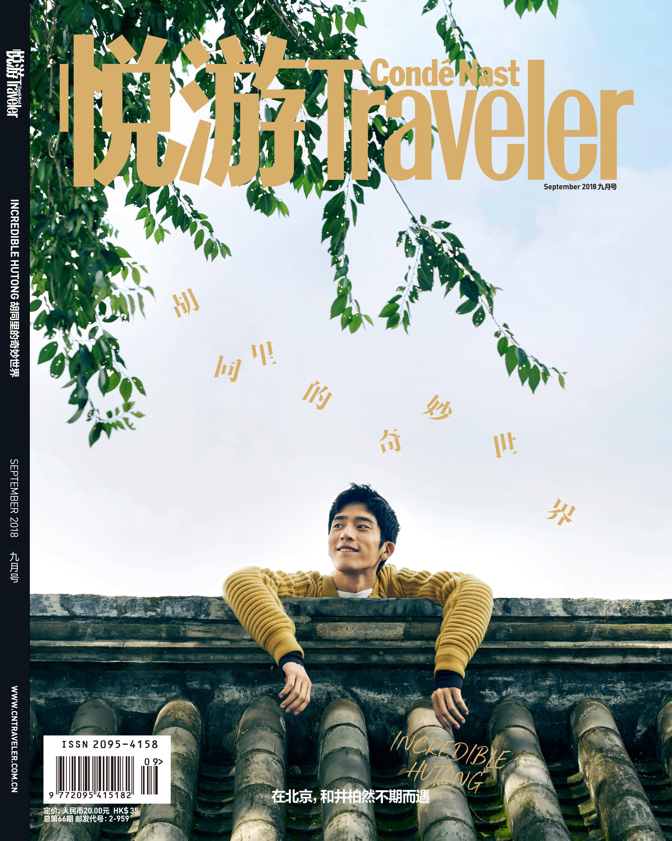 《悅游Cond&eacute; Nast Traveler》雜志2018年9月刊封面，封面人物：井柏然