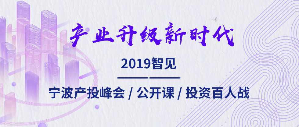 2019智見·寧波產(chǎn)投峰會：聚焦新舊動能轉(zhuǎn)化 助力寧波“六爭攻堅、三年攀高”