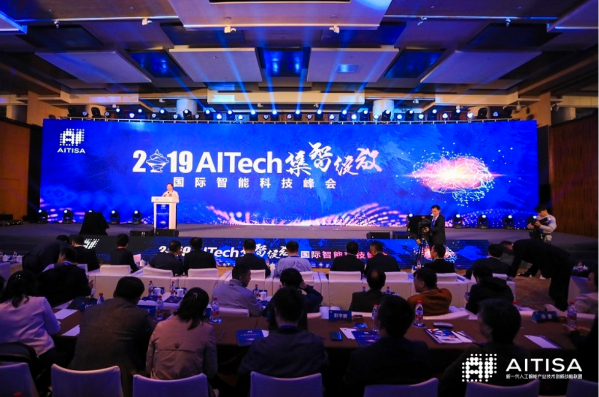 AITech國際智能科技峰會圓滿落幕，AI大咖共論人工智能發(fā)展