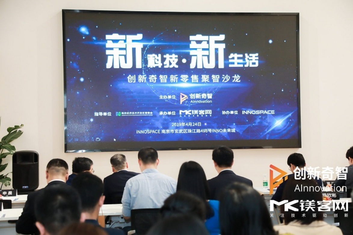 論新零售和傳統(tǒng)零售的融合之道，創(chuàng)新奇智新零售聚智沙龍圓滿落幕