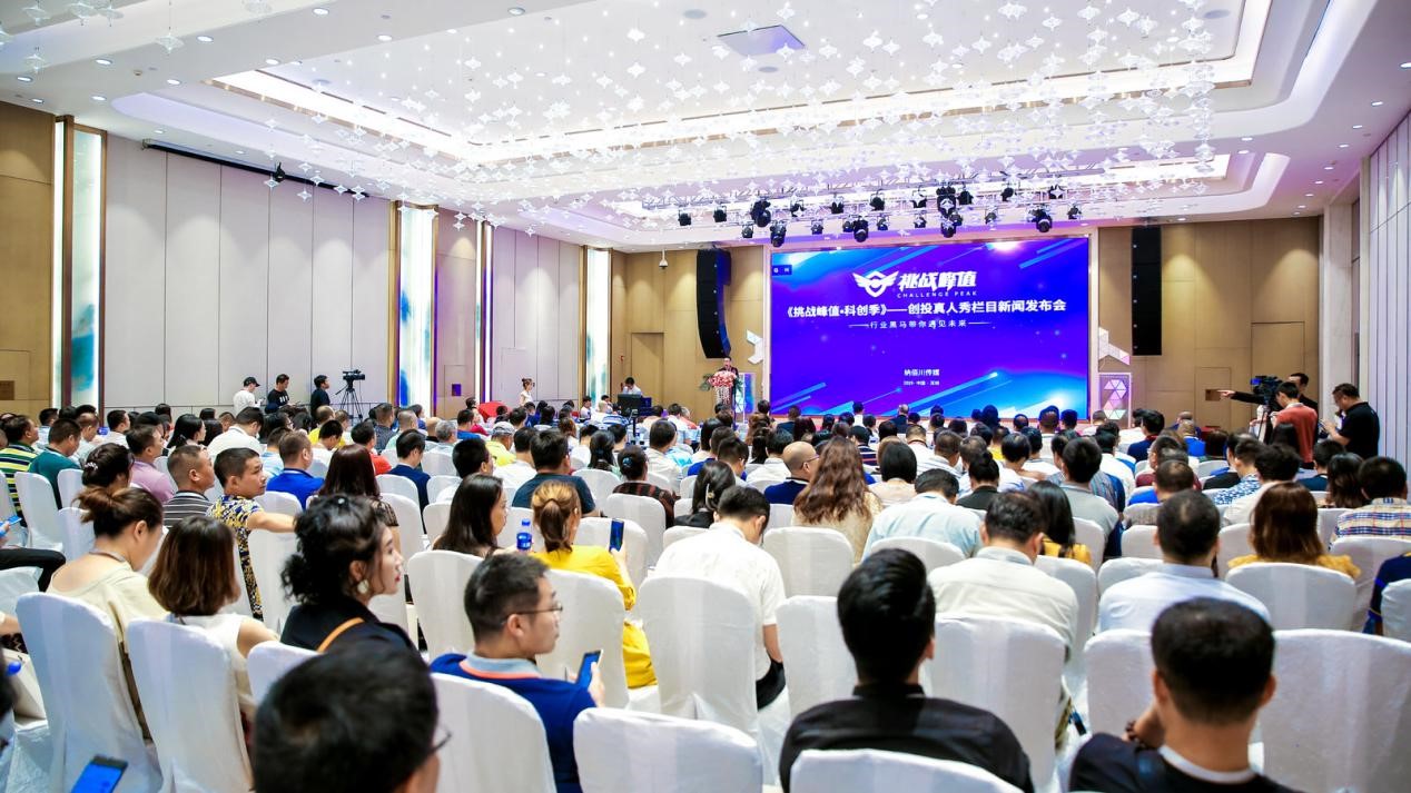 挖掘早期科創(chuàng)項(xiàng)目，《挑戰(zhàn)峰值·科創(chuàng)季》首檔全民創(chuàng)投欄目新聞發(fā)布會(huì)盛大舉行！