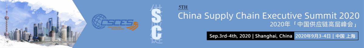 第五屆「中國供應(yīng)鏈高層峰會(huì)」9月匯聚上海！