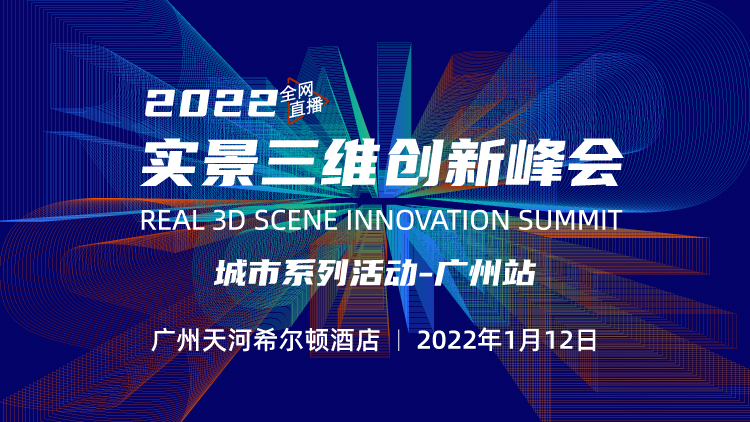 2021實景三維創(chuàng)新峰會——廣州站開啟報名！