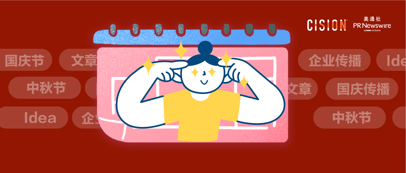 國(guó)慶如何傳播？看看企業(yè)在中秋都怎么玩