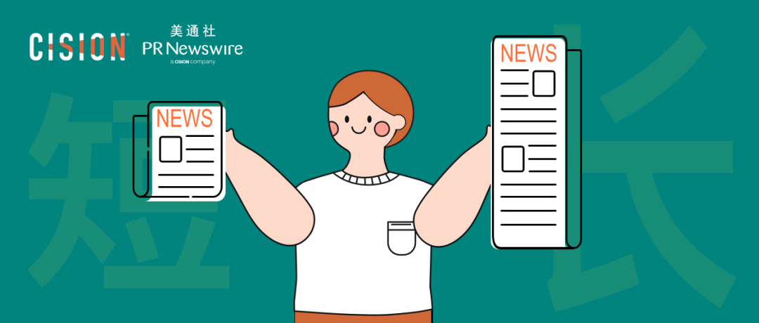 企業(yè)新聞稿，長還是短？