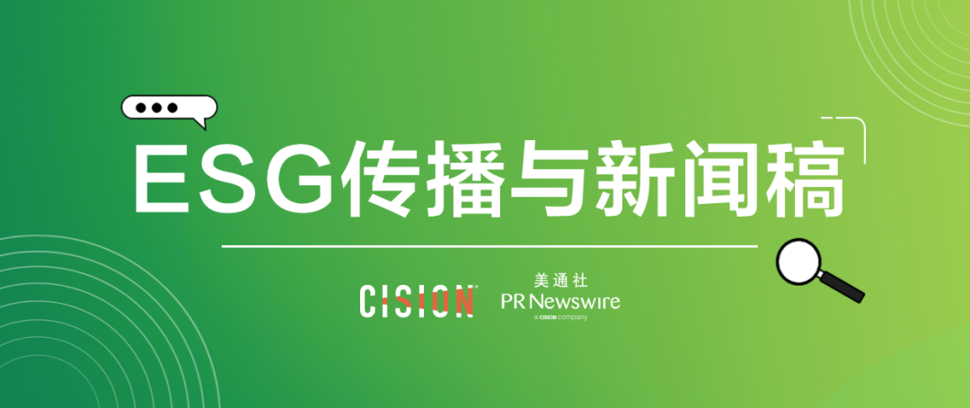 原來ESG新聞稿，有這么多注意事項…