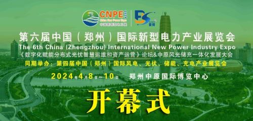 300+企業(yè)齊聚！2024中部新型電力及風光儲充產(chǎn)業(yè)博覽會即將在河南鄭州召開
