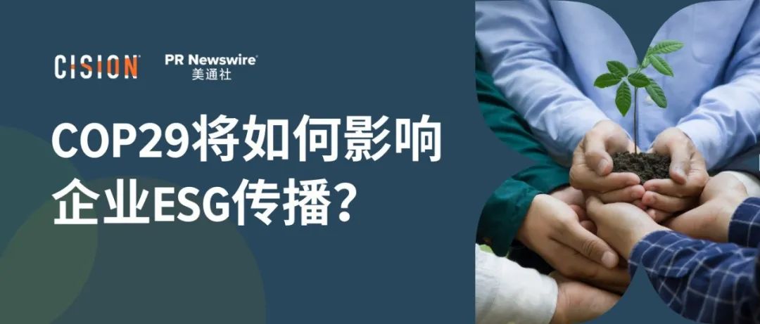 關(guān)于COP29，企業(yè)ESG傳播應(yīng)該了解什么？