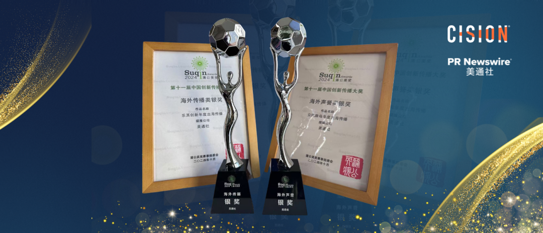 彰顯出海傳播實力，美通社案例榮獲2024蒲公英獎殊榮