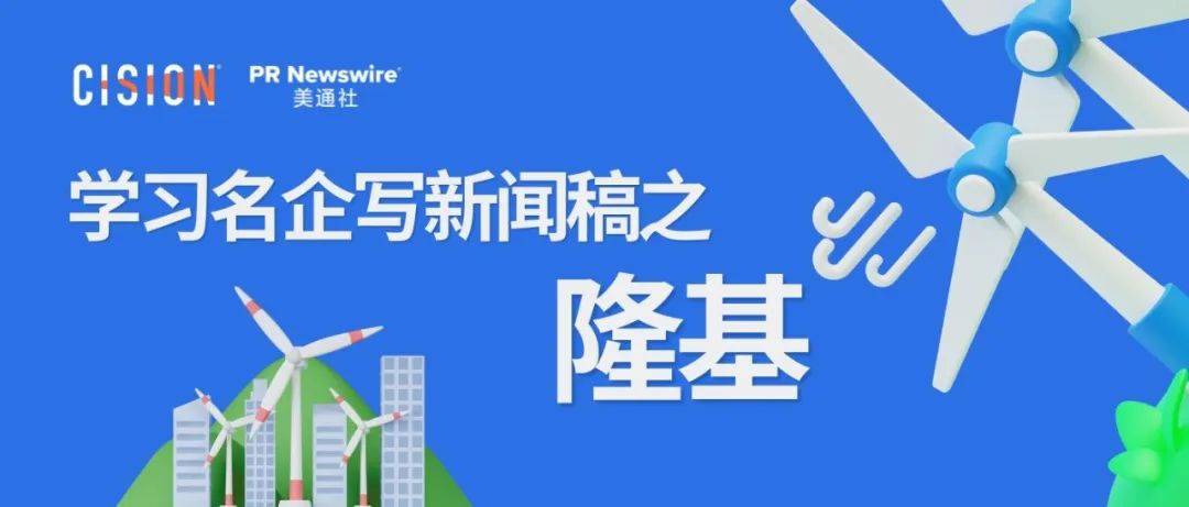 學(xué)習(xí)名企寫(xiě)新聞稿之隆基丨英文新聞稿