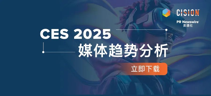 下載報告丨從CES 2025媒體趨勢，看科技展會風(fēng)向