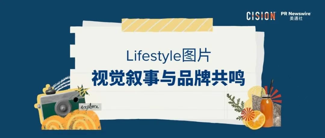 品牌視覺(jué)敘事丨一文教你打造生活化場(chǎng)景（lifestyle）圖片傳播