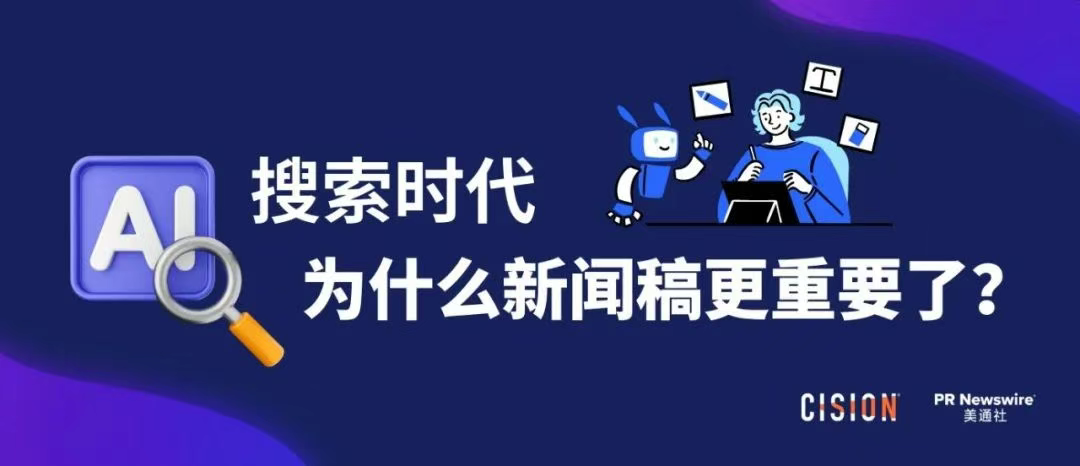 AI搜索時代，為什么新聞稿更重要了？