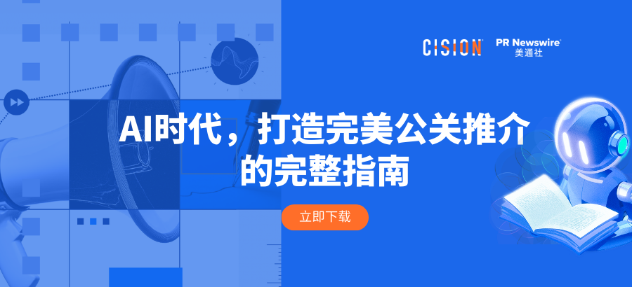 報告丨AI時代，打造完美公關(guān)推介的完整指南