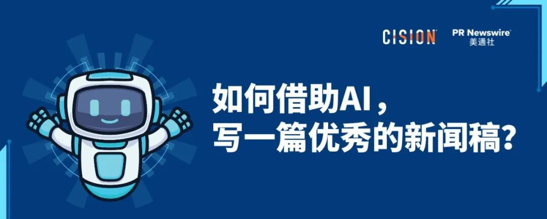如何借助AI，寫好一篇新聞稿？丨全流程實操