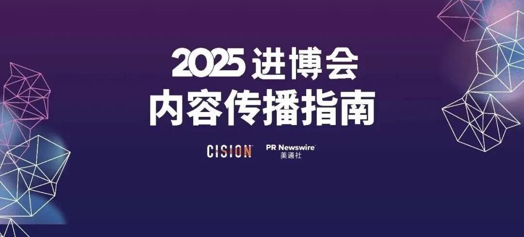 2025進博會，內(nèi)容傳播的四個核心方向
