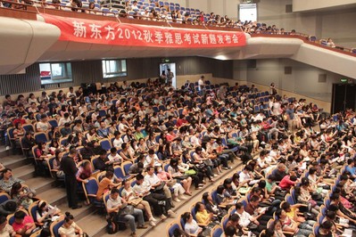 海淀劇院現(xiàn)場座無虛席，北京新東方2012秋季雅思考試新題發(fā)布會吸引了眾多對雅思考試感興趣的學(xué)生與家長。
