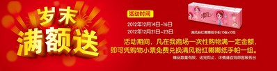 活動時間內(nèi)，在沃爾瑪商場購滿一定金額，即可憑小票免費兌換清風紙手帕一組