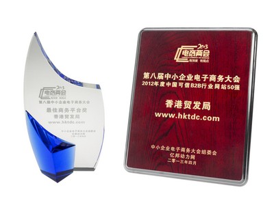 香港貿(mào)易發(fā)展局（香港貿(mào)發(fā)局）的網(wǎng)上平臺“貿(mào)發(fā)網(wǎng)”www.hktdc.com于4月25日寧波舉辦的第八屆中小企業(yè)電子商務大會中，奪得“2012年度中國可信B2B行業(yè)網(wǎng)站50強”及“較佳商務平臺獎”兩項大獎。