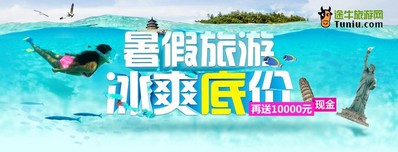 暑期旅游冰爽底價，再送萬元現(xiàn)金