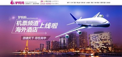 驢媽媽布局海外自由行推出國際機(jī)票、海外酒店頻道