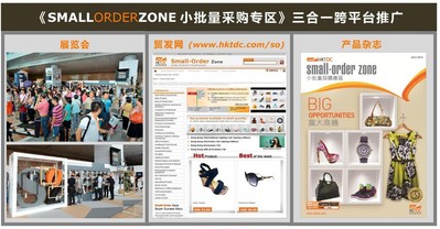 香港貿(mào)發(fā)局的《小批量采購專區(qū)》推廣計劃結(jié)合了貿(mào)發(fā)局的展覽會、電子商貿(mào)平臺“貿(mào)發(fā)網(wǎng)”、和多媒體產(chǎn)品雜志三大平臺，全方位接觸小批量買家。